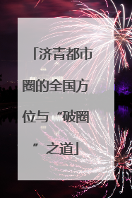 济青都市圈的全国方位与“破圈”之道