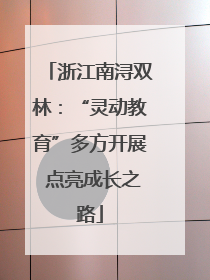 浙江南浔双林：“灵动教育”多方开展 点亮成长之路