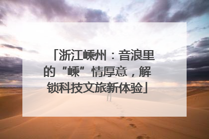浙江嵊州：音浪里的“嵊”情厚意，解锁科技文旅新体验