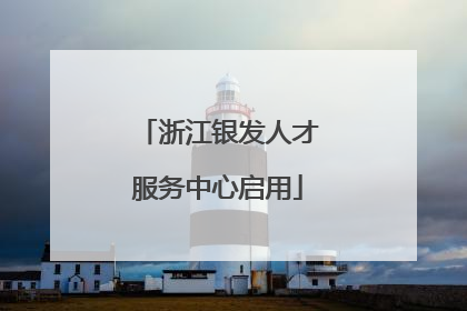 浙江银发人才服务中心启用