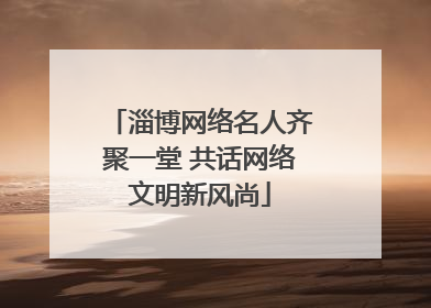 淄博网络名人齐聚一堂 共话网络文明新风尚
