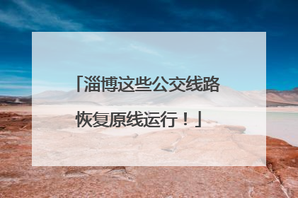 淄博这些公交线路恢复原线运行！