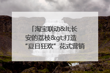 淘宝联动<长安的荔枝>打造“夏日狂欢”花式营销，这群年轻人玩嗨了