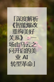 深度解析《智能爆改 重构美好关系》：一场由马云之问开启的美业 AI 转型革命