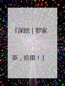 深挖｜罗家英，珍重！