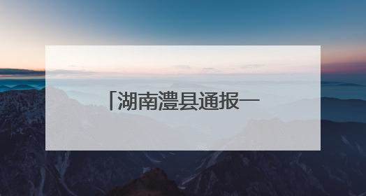 湖南澧县通报一对母子落水身亡事件：均系溺水身亡，排除他杀