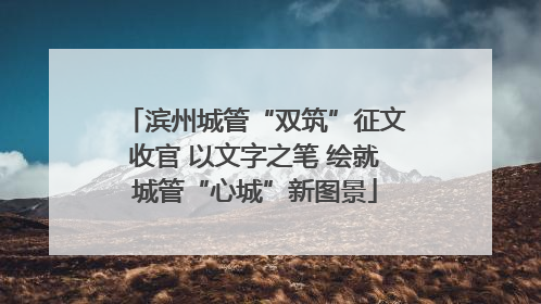 滨州城管“双筑”征文收官 以文字之笔 绘就城管“心城”新图景