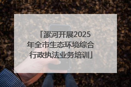 漯河开展2025年全市生态环境综合行政执法业务培训