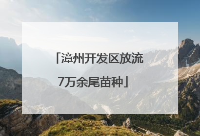 漳州开发区放流7万余尾苗种