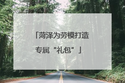 菏泽为劳模打造专属“礼包”