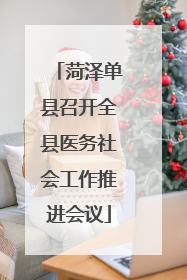 菏泽单县召开全县医务社会工作推进会议