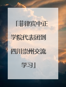 菲律宾中正学院代表团到四川崇州交流学习