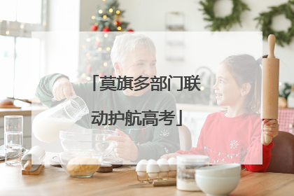 莫旗多部门联动护航高考