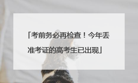 考前务必再检查！今年丢准考证的高考生已出现