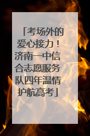 考场外的爱心接力！济南一中信合志愿服务队四年温情护航高考