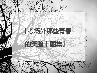 考场外那些青春的笑脸丨图集