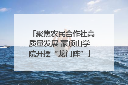 聚焦农民合作社高质量发展 蒙顶山学院开摆“龙门阵”