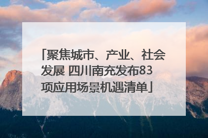 聚焦城市、产业、社会发展 四川南充发布83项应用场景机遇清单