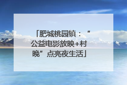 肥城桃园镇：“公益电影放映+村晚”点亮夜生活