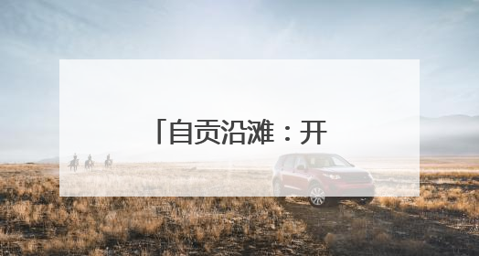 自贡沿滩：开展宗教活动场所财务专项检查