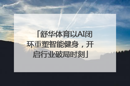 舒华体育以AI闭环重塑智能健身，开启行业破局时刻