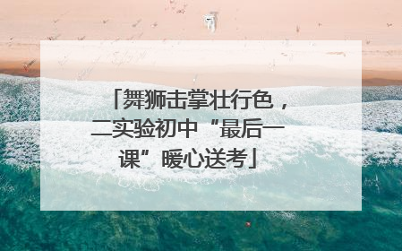 舞狮击掌壮行色，二实验初中“最后一课”暖心送考