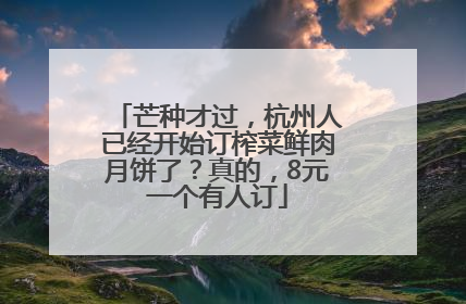 芒种才过，杭州人已经开始订榨菜鲜肉月饼了？真的，8元一个有人订