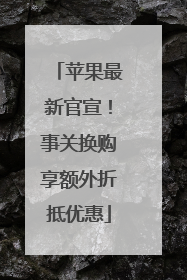 苹果最新官宣！事关换购享额外折抵优惠