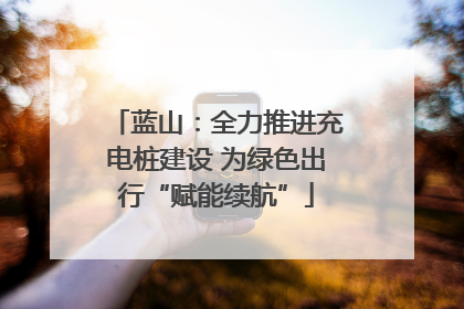 蓝山：全力推进充电桩建设 为绿色出行“赋能续航”