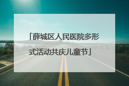 薛城区人民医院多形式活动共庆儿童节