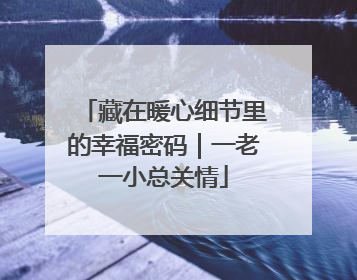 藏在暖心细节里的幸福密码｜一老一小总关情