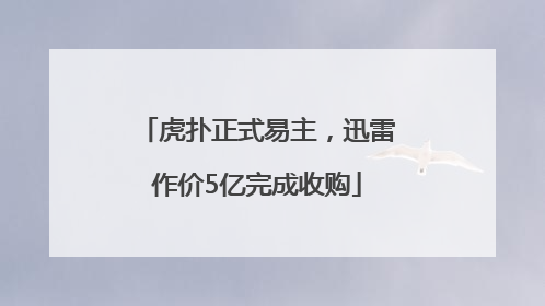 虎扑正式易主，迅雷作价5亿完成收购