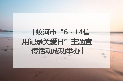 蛟河市“6・14信用记录关爱日”主题宣传活动成功举办