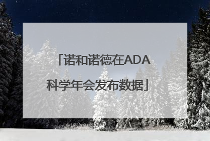 诺和诺德在ADA科学年会发布数据
