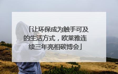 让环保成为触手可及的生活方式，欧莱雅连续三年亮相碳博会