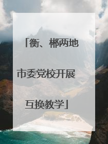 衡、郴两地市委党校开展互换教学