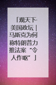 观天下·美国政坛｜马斯克为何称特朗普力推法案“令人作呕”