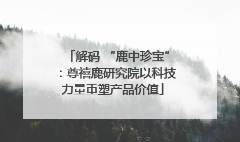 解码 “鹿中珍宝”：尊禧鹿研究院以科技力量重塑产品价值
