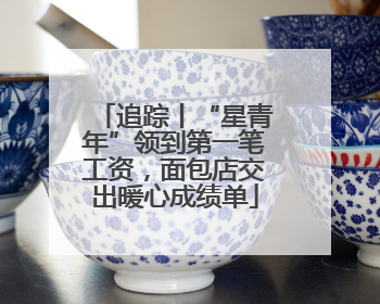 追踪丨“星青年”领到第一笔工资，面包店交出暖心成绩单