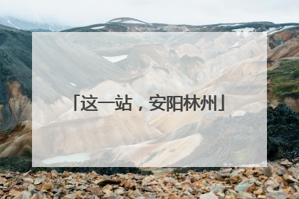 这一站，安阳林州