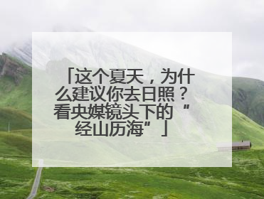 这个夏天，为什么建议你去日照？看央媒镜头下的“经山历海”