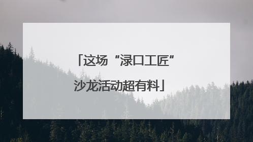 这场“渌口工匠”沙龙活动超有料
