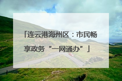 连云港海州区：市民畅享政务“一网通办”