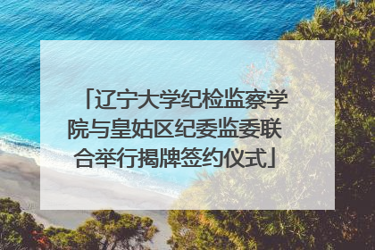 辽宁大学纪检监察学院与皇姑区纪委监委联合举行揭牌签约仪式