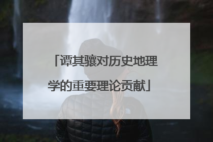 谭其骧对历史地理学的重要理论贡献