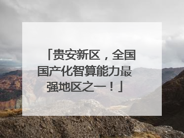 贵安新区，全国国产化智算能力最强地区之一！