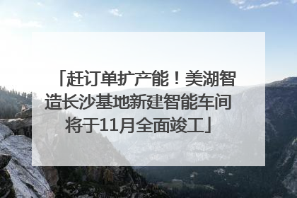 赶订单扩产能！美湖智造长沙基地新建智能车间将于11月全面竣工