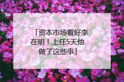 资本市场看好李在明！上任5天他做了这些事