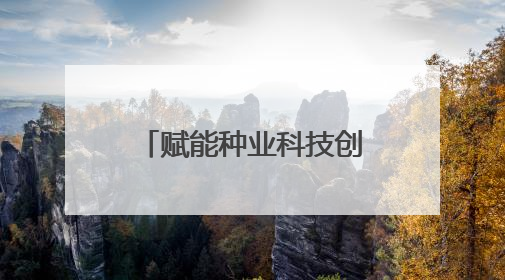 赋能种业科技创新，作物表型组学专家汇聚淄博交流科研成果