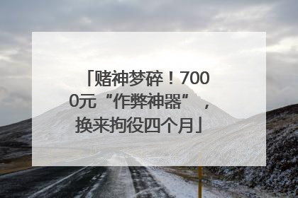 赌神梦碎！7000元“作弊神器”，换来拘役四个月